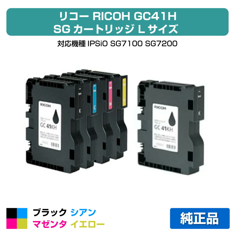 【目覚ましい販売店勝ちえる歴過半数】リコー RICOH SG薬莢GC41H 4色/黒いこと黒2本/シアン/マゼンタ/黄色 完全無欠 L大きさ GC41KH、GC41CH、GC41MH、GC41YH、SG7100、SG7200 用インキ薬莢