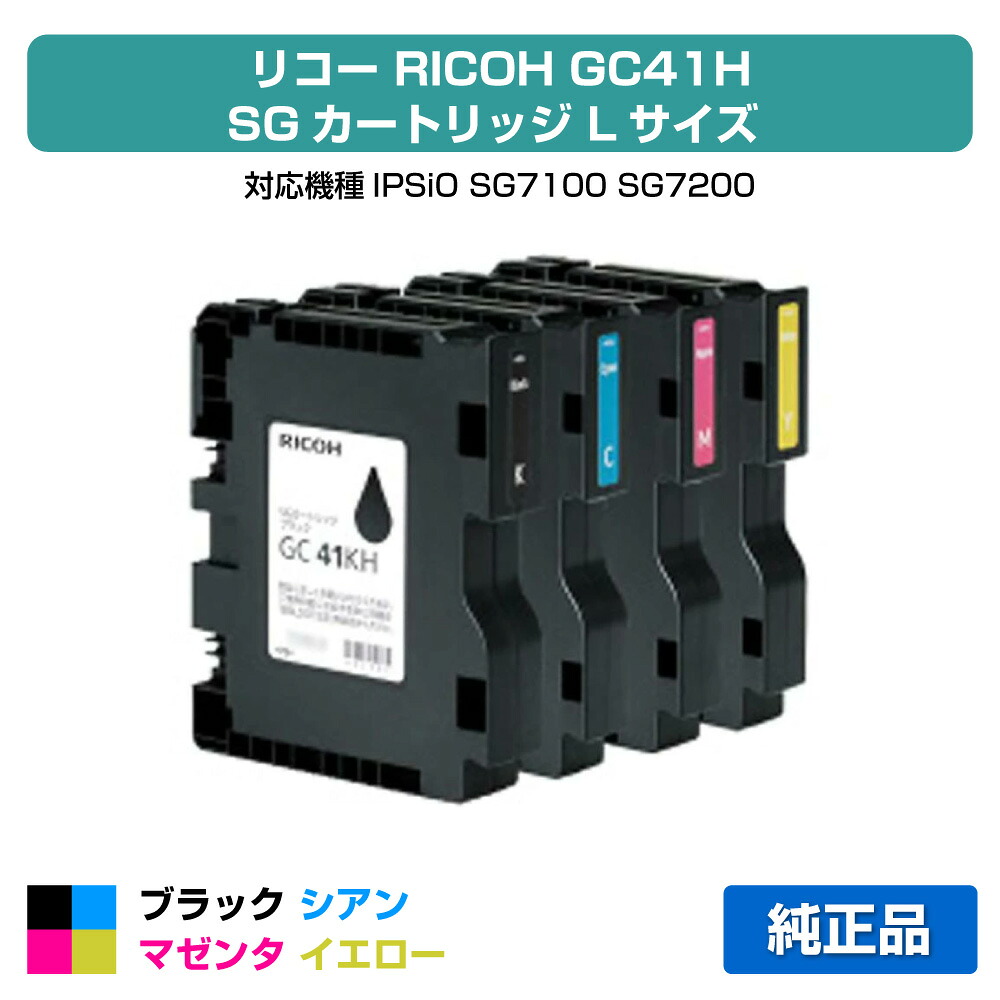 【優良ショップ受賞歴多数】リコー RICOH SGカートリッジGC41H 4色/ブラック/シアン/マゼンタ/イエロー 純正 Lサイズ GC41KH、GC41CH、GC41MH、GC41YH、SG7100、SG7200 用インクカートリッジ｜純正トナーのお店トナー屋サンコー