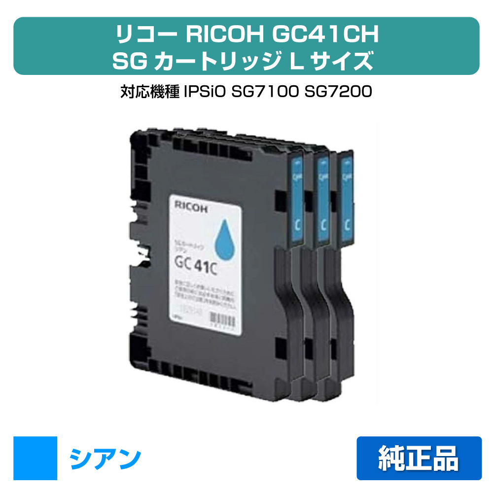 【目覚ましい販売店勝ち取る歴殆んど】リコー RICOH SG薬莢GC41CH シアン/青3本 純然たる L大きさ GC41CH、SG7100、SG7200 用インキ薬莢