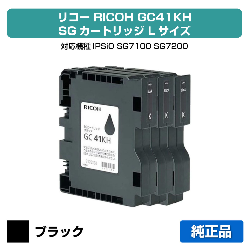 【目覚ましい販売店勝ちえる歴過半数】リコー RICOH SG薬莢GC41KH 黒いこと/黒3本 完全無欠 L大きさ GC41KH、SG7100、SG7200 用インキ薬莢