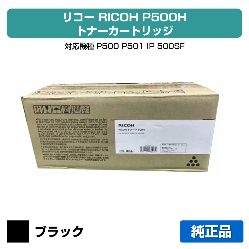 リコー RICOH トナー P500 純正品 リコー（RICOH） トナー P 500 純正品 トナーカートリッジ メーカー