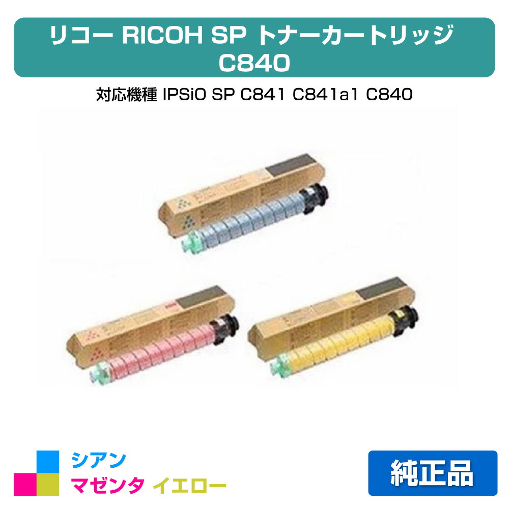 【優良ショップ受賞歴多数】リコー RICOH SPトナーC840 カラー3色/シアン/マゼンタ/イエロー 純正 SP C841、SP C841a1、SP C840、SP C840a1 用トナー