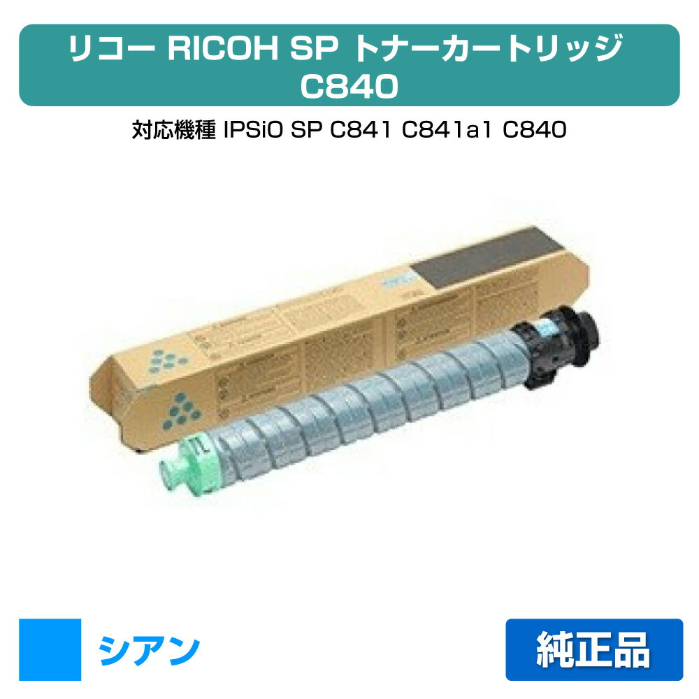 【目覚ましい販売店勝ち取る歴殆んど】リコー RICOH SPトナーC840 青/シアン 純然たる SP C841、SP C841a1、SP C840、SP C840a1 用トナー
