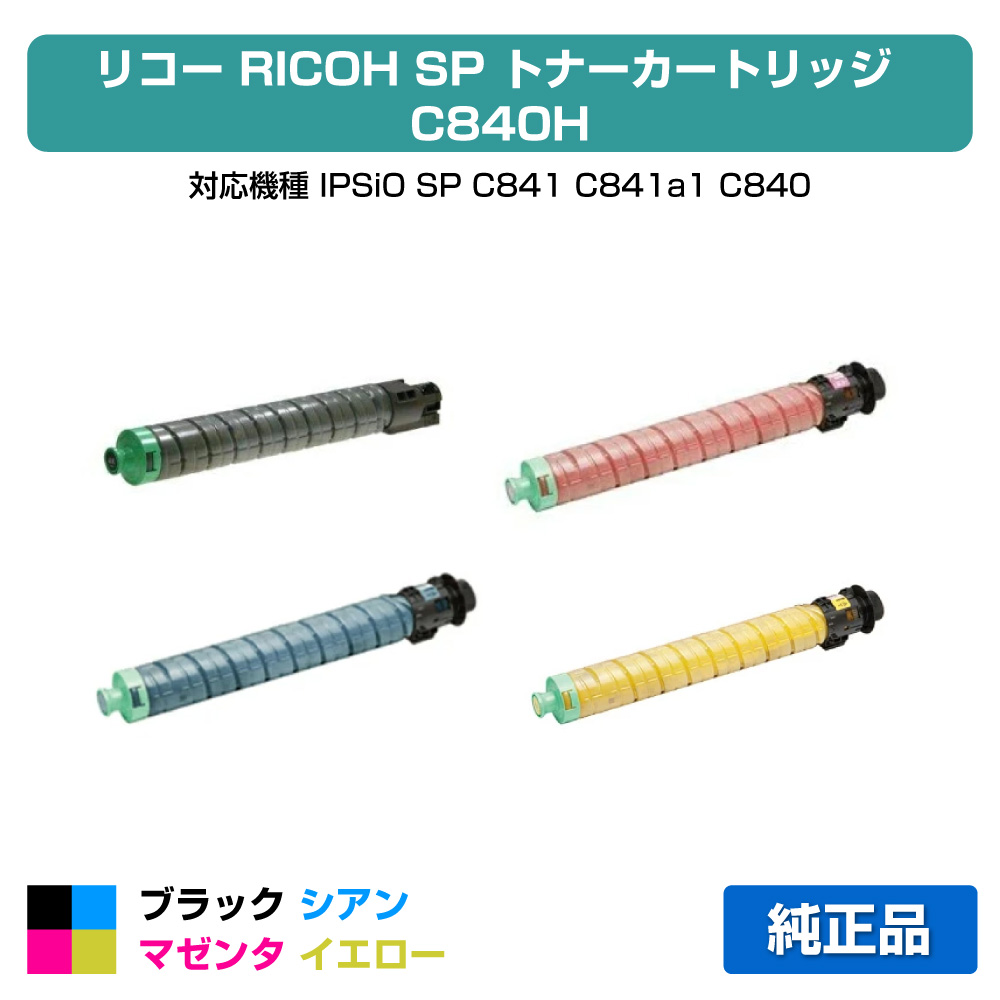 【素晴らしい販売店贏ち得る歴八十万】SP トナー C840H リコー SP C840H IPSiO SPC840 SPC841 4色 完全無欠
