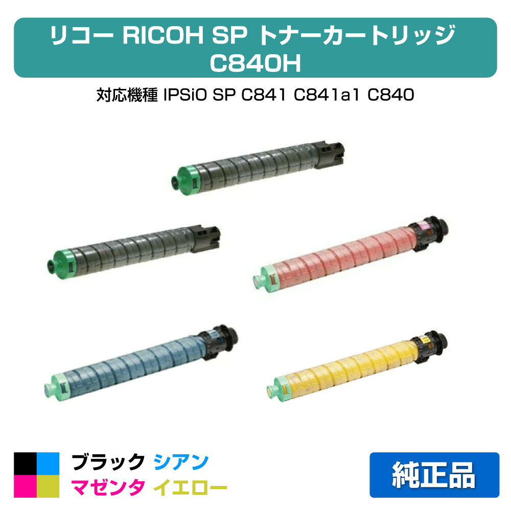 【目覚ましい販売店勝ち取る歴殆んど】リコー RICOH SPトナーC840H 4色/黒いこと黒2本/シアン/マゼンタ/黄色 純然たる SP C841、SP C841a1、SP C840、SP C840a1 用トナー