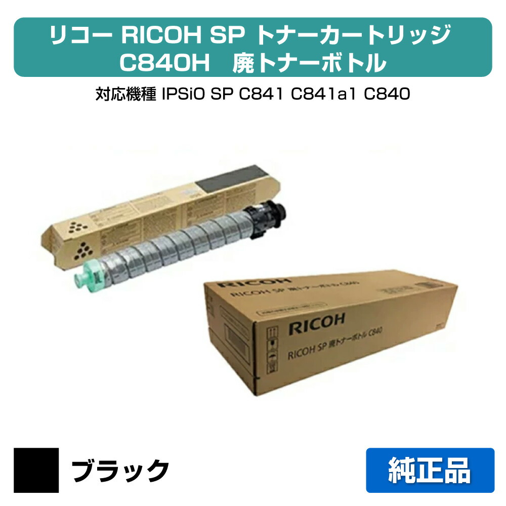 【優良ショップ受賞歴多数】リコー RICOH SPトナーC840H/廃トナーボトル付 黒/ブラック 純正 SP C841、SP C841a1、SP C840、SP C840a1 用トナー