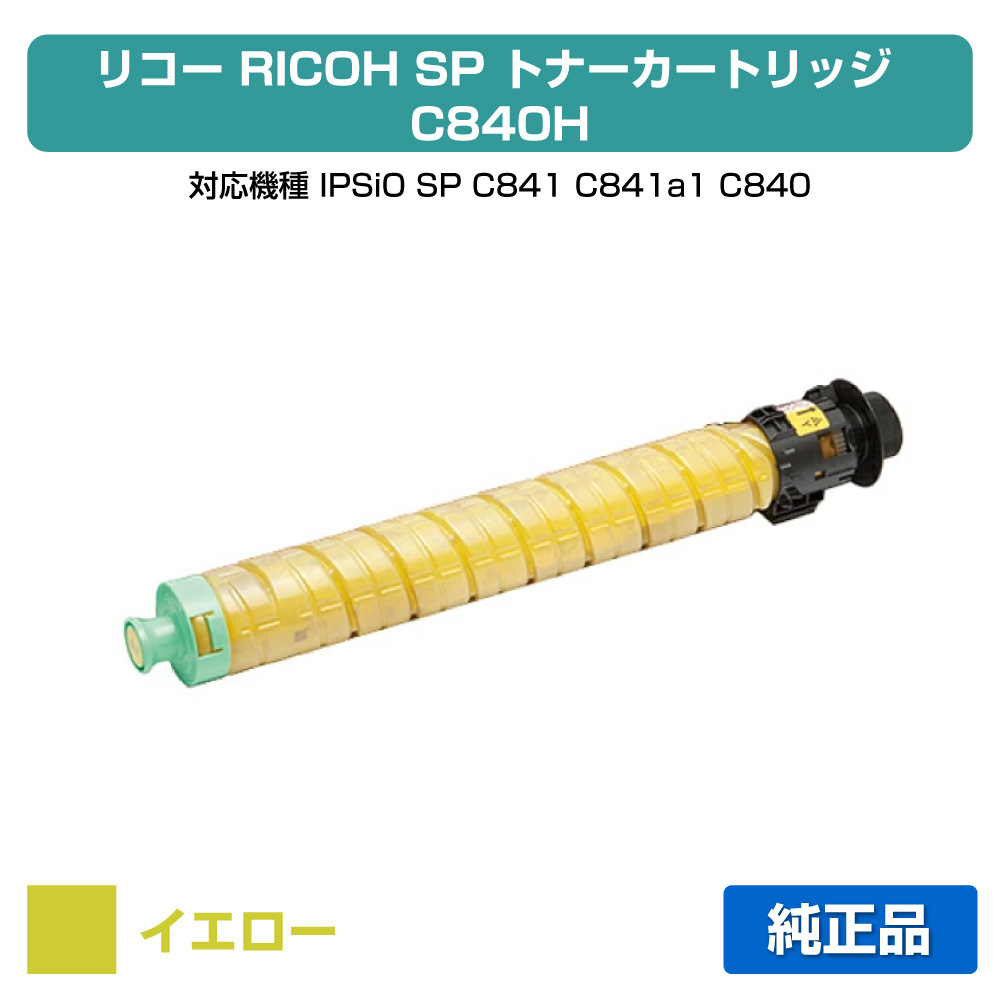【優良ショップ受賞歴多数】SP トナー C840H リコー SP C840H IPSiO SPC840 SPC841 黄 イエロー 純正