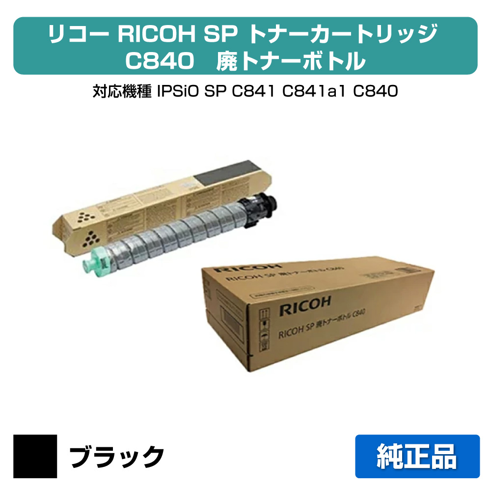 【優良ショップ受賞歴多数】SP トナー C840 リコー SP C840 IPSiO SPC840 SPC841 黒 +廃トナーボトル 純正|純正トナーのお店トナー屋サンコー