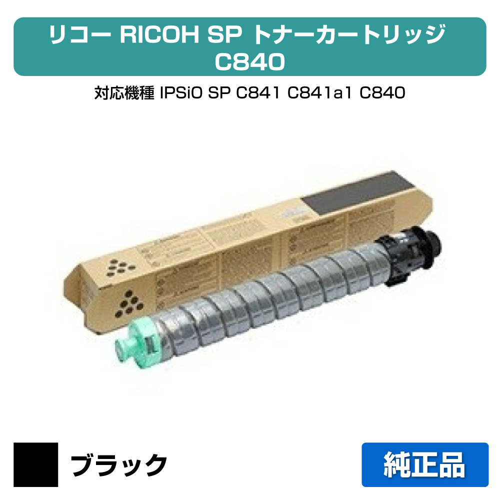【優良ショップ受賞歴多数】SP トナー C840 リコー SP C840 IPSiO SPC840 SPC841 黒 ブラック 純正｜純正トナーのお店トナー屋サンコー