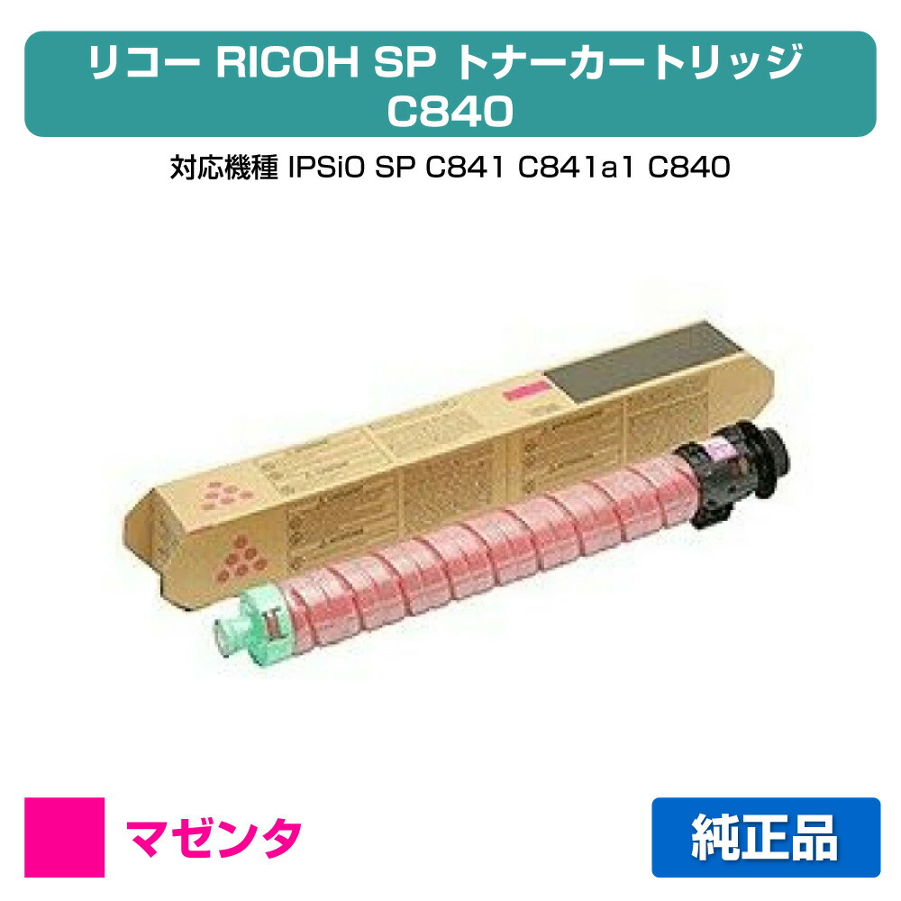 楽天市場】【優良ショップ受賞歴多数】リコー RICOH SPトナーC840H
