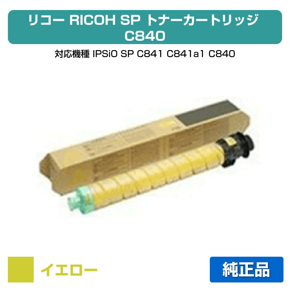 【優良ショップ受賞歴多数】SP トナー C840 リコー SP C840 IPSiO SPC840 SPC841 黄 イエロー 純正