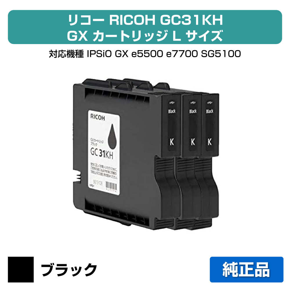 【目覚ましい販売店勝ちえる歴過半数】リコー RICOH GX薬莢GC31KH 黒いこと/黒3本 完全無欠 L大きさ GC31KH、SG5100 用インキ薬莢