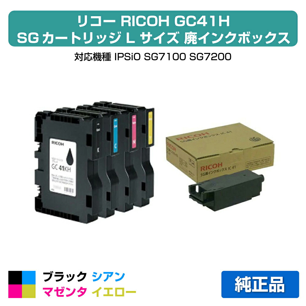 【優良ショップ受賞歴多数】リコー RICOH SGカートリッジGC41H/廃インクボックス 4色/ブラック/シアン/マゼンタ/イエロー 純正 Lサイズ GC41KH、GC41CH、GC41MH、GC41YH、SG7100、SG7200 用インクカートリッジ 19,246円