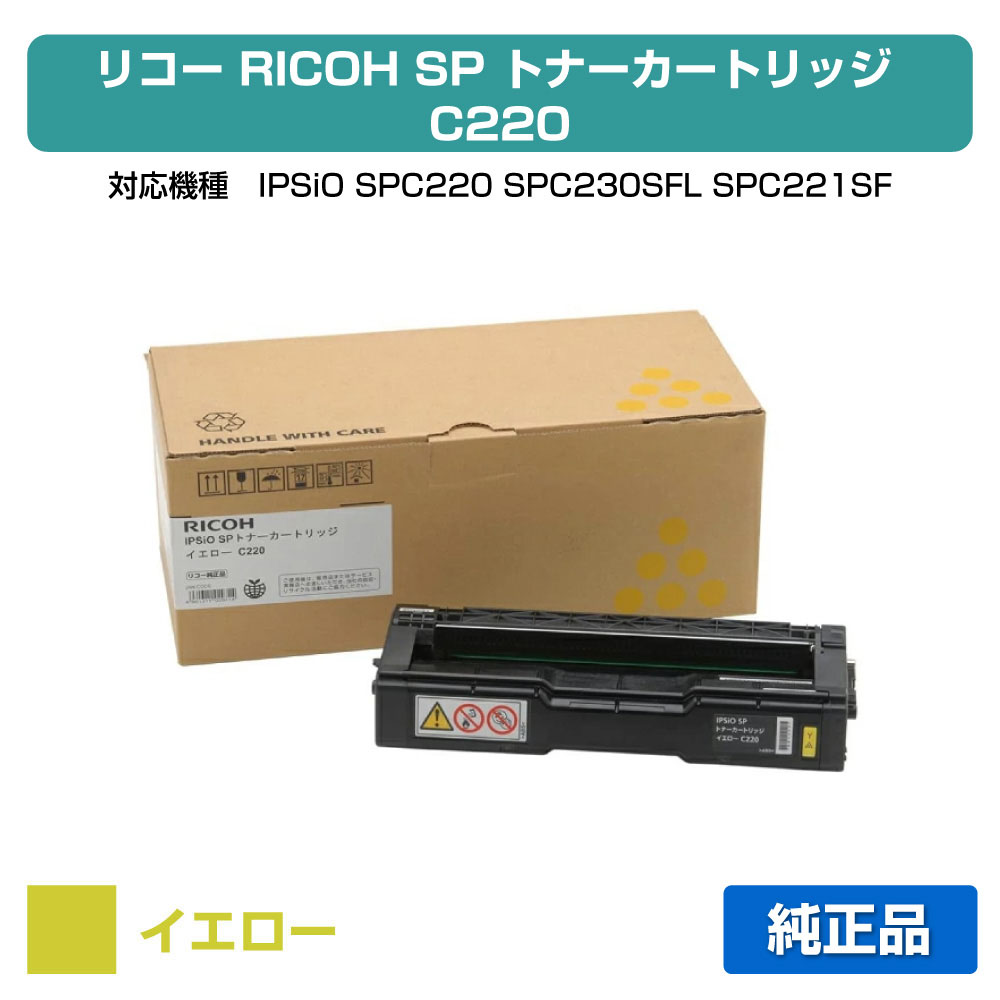 【素晴らしい販売店勝ちえる歴八十万】リコー IPSiO SPトナーカートリッジC220 黄/黄色 完全無欠 SP C220、SP C230SFL、SP C221空想科学小説、SP C220L、SP C221L、SP C221SFL、SP C230L 用トナー