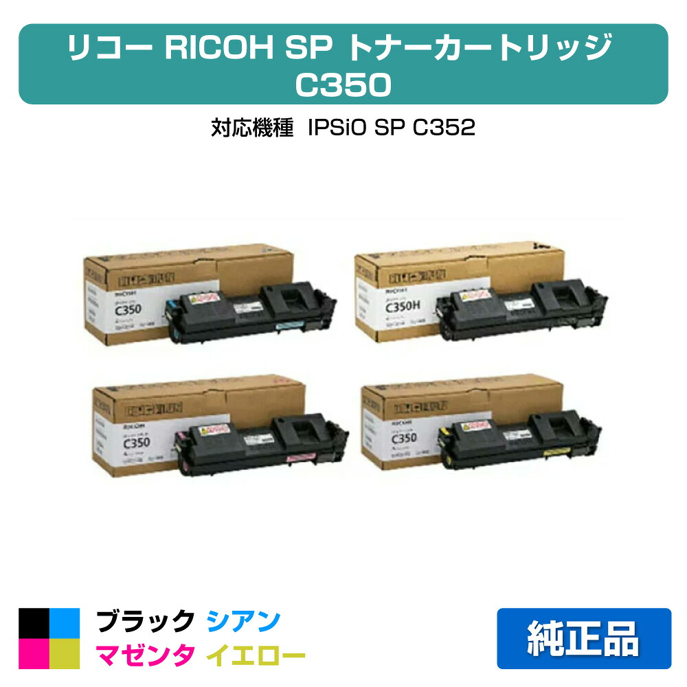 【優良ショップ受賞歴多数】SP トナー C350 C350H リコー IPSiO SP C352 4色 黒大容量 純正|純正トナーのお店トナー屋サンコー