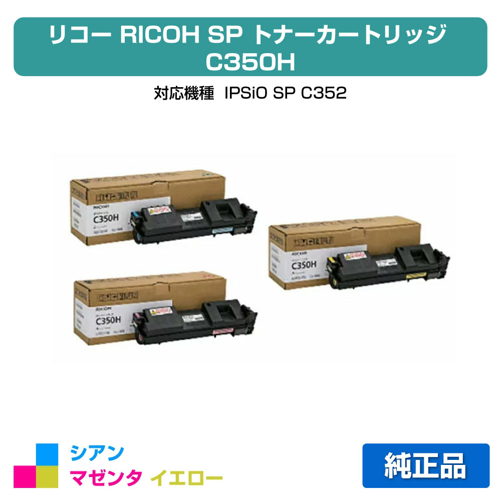 【優良ショップ受賞歴多数】SP トナー C350H リコー IPSiO SP C352 3色 カラー 純正 シアン マゼンタ イエロー 26,384円