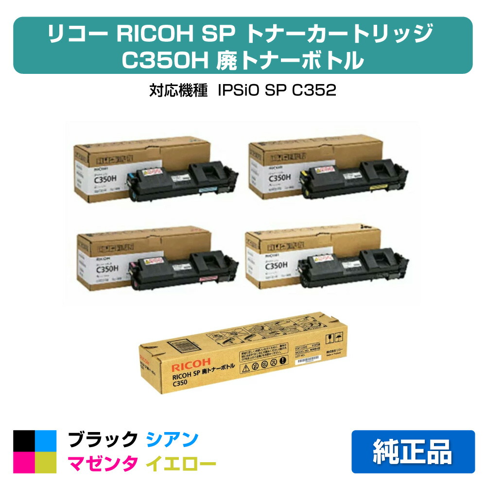 【優良ショップ受賞歴多数】リコー RICOH SPトナーC350H/廃トナーボトル付 4色/ブラック/シアン/マゼンタ/イエロー 純正 SP C352 用トナー|純正トナーのお店トナー屋サンコー