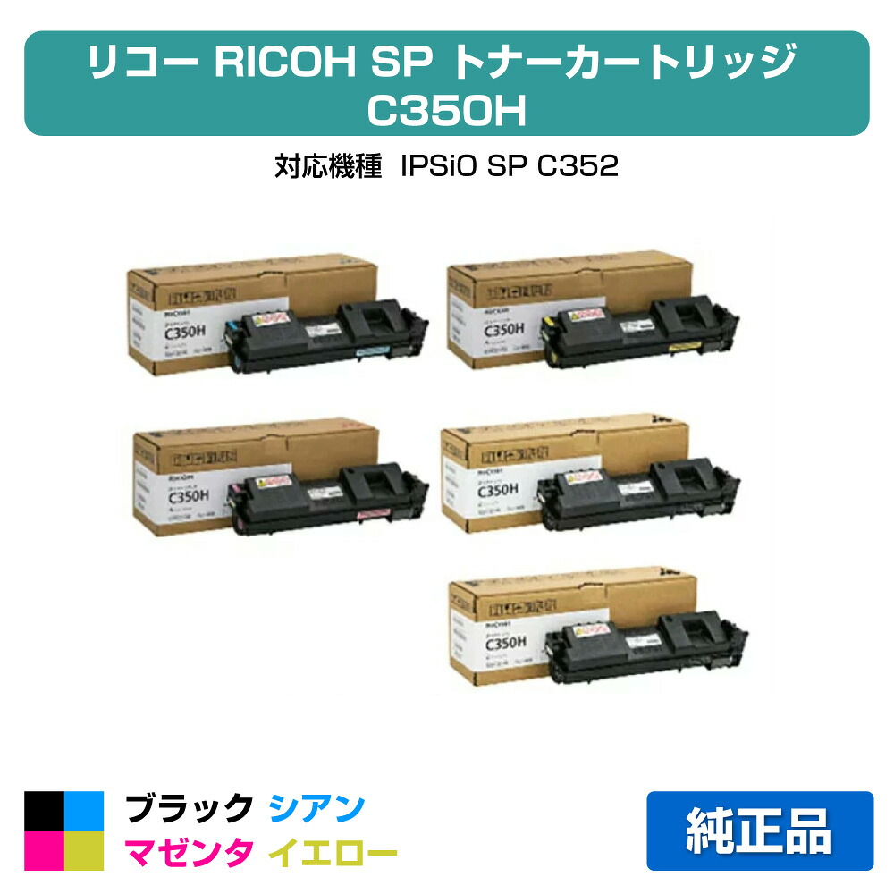 【目覚ましい販売店勝ちえる歴過半数】リコー RICOH SPトナーC350H 4色/黒いこと黒2本/シアン/マゼンタ/黄色 完全無欠 SP C352 用トナー