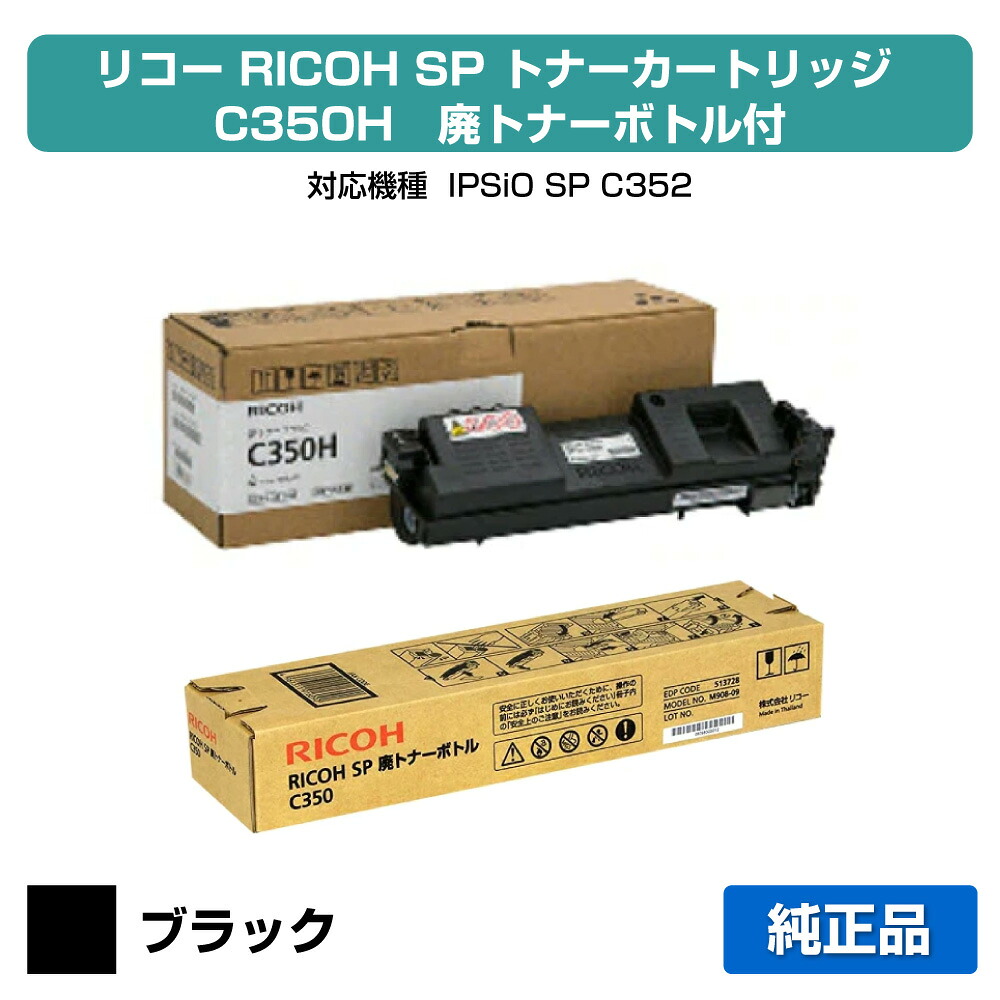 【目覚ましい販売店勝ち取る歴殆んど】SP トナー C350H リコー IPSiO SP C352 黒 黒いこと + 廃トナーボトル 純然たる