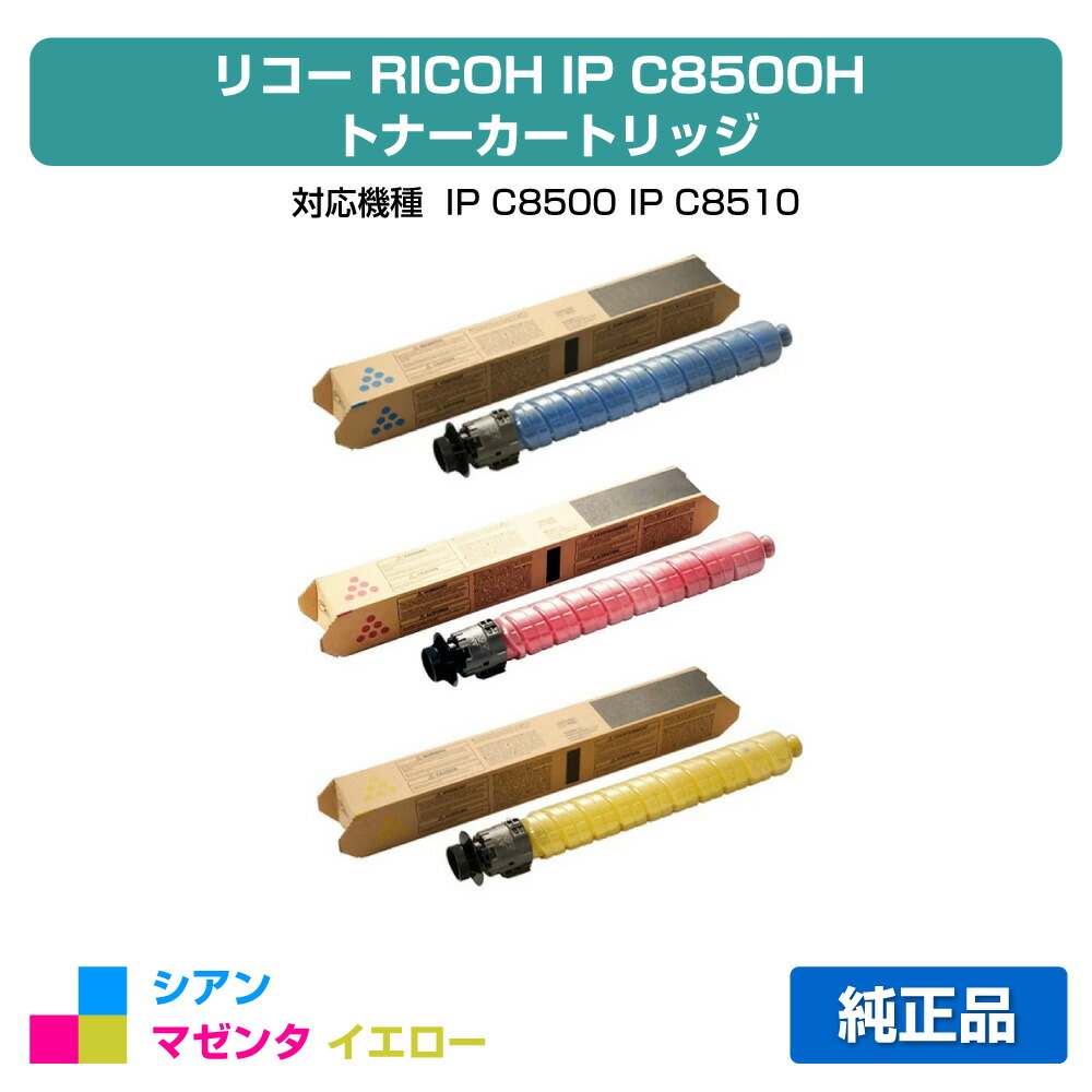 【優良ショップ受賞歴多数】リコー RICOH IP C8500Hトナー/IPC8500H カラー3色大容量/シアン/マゼンタ/イエロー 純正 IP C8500、IP C8510、IPC8500、IPC8510 用トナー