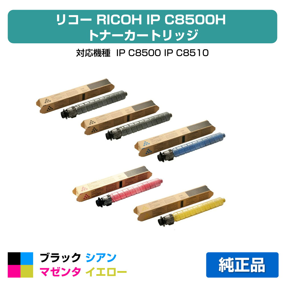 【素晴らしい販売店勝ちえる歴八十万】リコー RICOH IP C8500Hトナー/IPC8500H 4色大電気容量/黒いこと黒2本/シアン/マゼンタ/黄色 完全無欠 IP C8500、IP C8510、IPC8500、IPC8510 用トナー