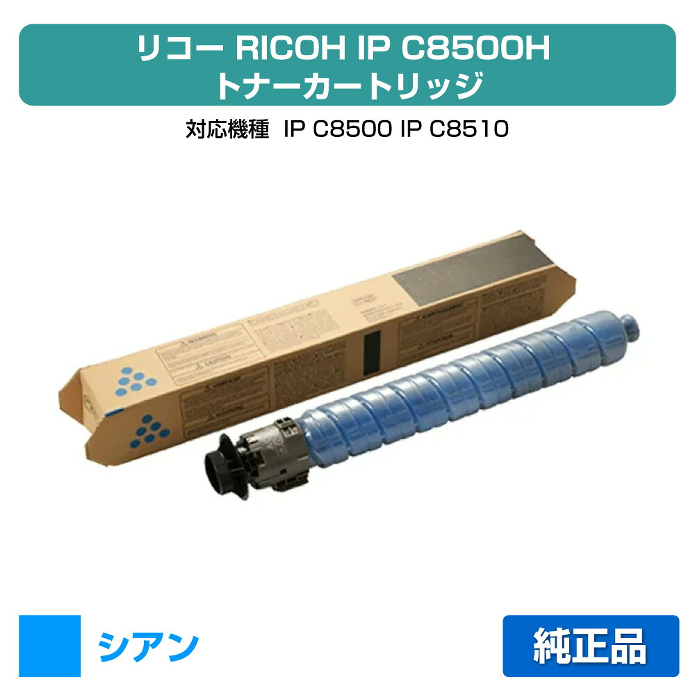 【優良ショップ受賞歴多数】リコー RICOH IP C8500Hトナー/IPC8500H シアン/青 純正 大容量 600727、IP C8500、IP C8510、IPC8500、IPC8510 用トナー｜純正トナーのお店トナー屋サンコー
