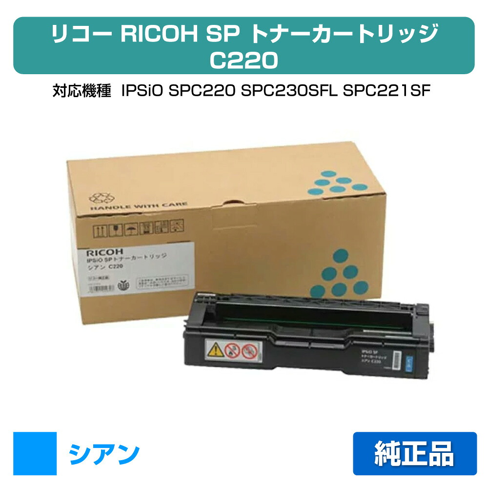 【素晴らしい販売店勝ちえる歴八十万】リコー IPSiO SPトナーカートリッジC220 青/シアン 完全無欠 SP C220、SP C230SFL、SP C221空想科学小説、SP C220L、SP C221L、SP C221SFL、SP C230L 用トナー