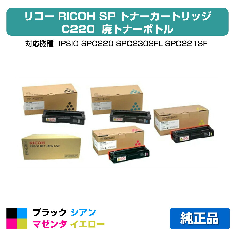 【優良ショップ受賞歴多数】SP C220 トナー リコー IPSiO SPC220 SPC230 トナー 4色 +廃トナーボトル 純正