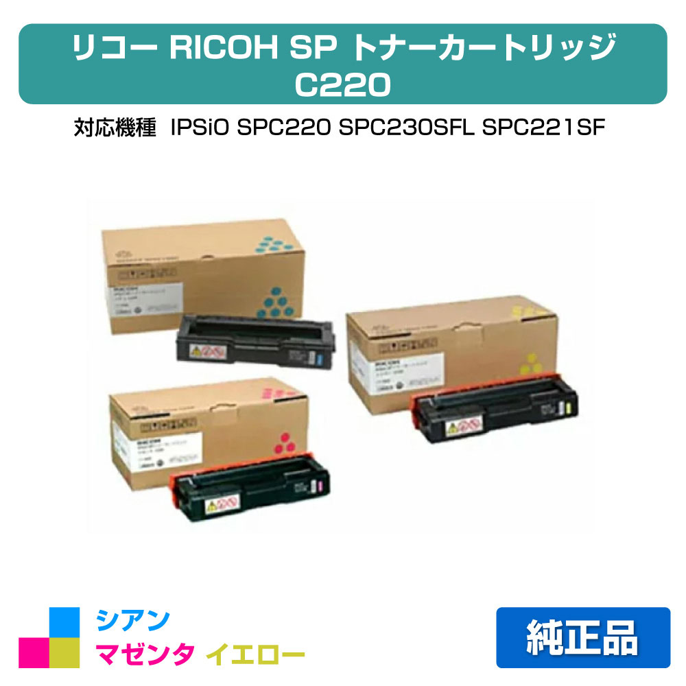 【優良ショップ受賞歴多数】リコー IPSiO SPトナーカートリッジC220 カラー3色/シアン/マゼンタ/イエロー 純正 SP C220、SP C230SFL、SP C221SF、SP C220L、SP C221L、SP C221SFL、SP C230L 用トナー