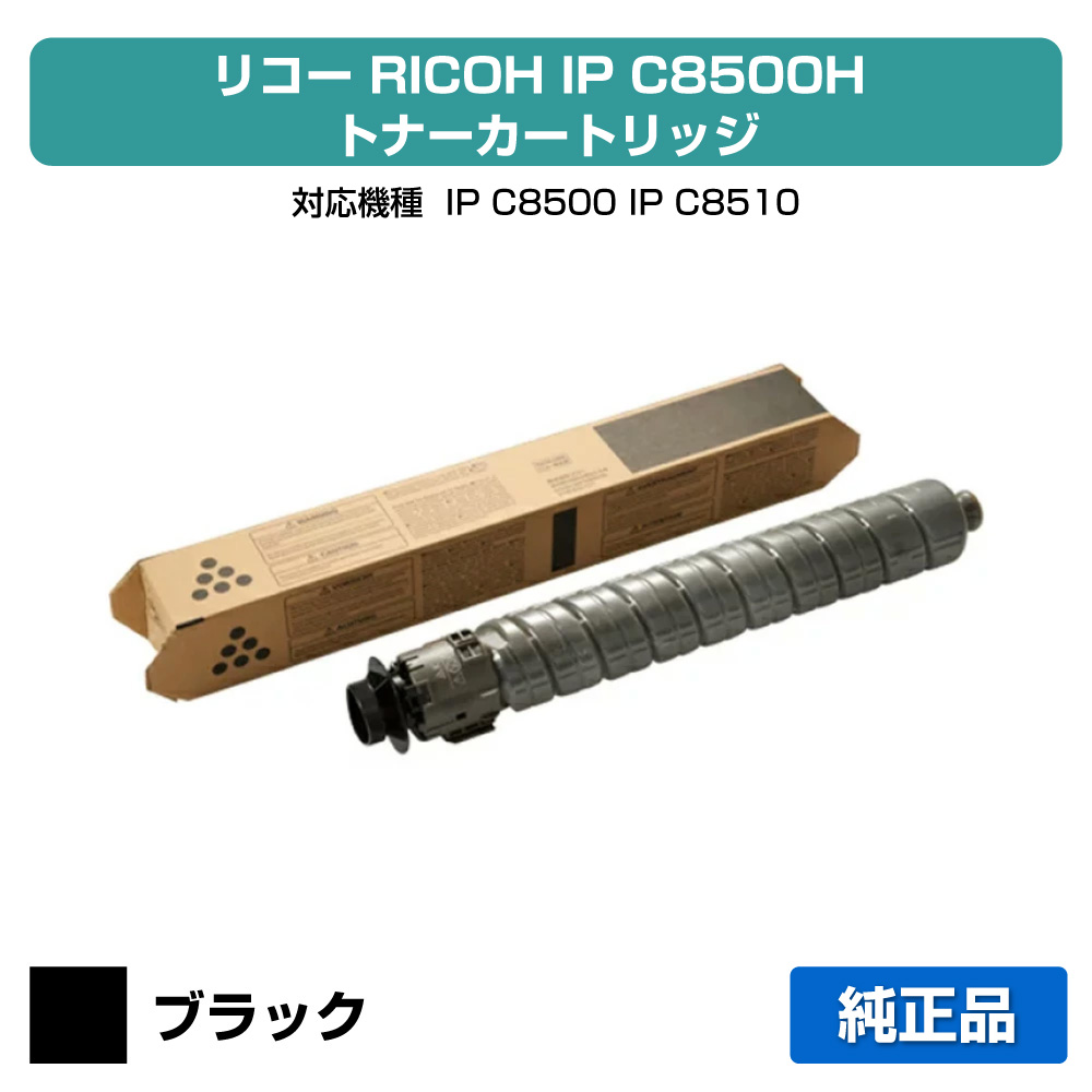 【目覚ましい販売店勝ちえる歴過半数】リコー RICOH IP C8500Hトナー/IPC8500H 黒いこと/黒 完全無欠 大静電容量 600722、IP C8500、IP C8510、IPC8500、IPC8510 用トナー