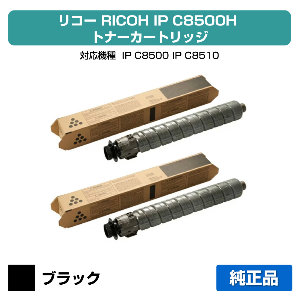 【優良ショップ受賞歴多数】リコー RICOH IP C8500Hトナー/IPC8500H ブラック/黒2本 純正 大容量 600722、IP C8500、IP C8510、IPC8500、IPC8510 用トナー