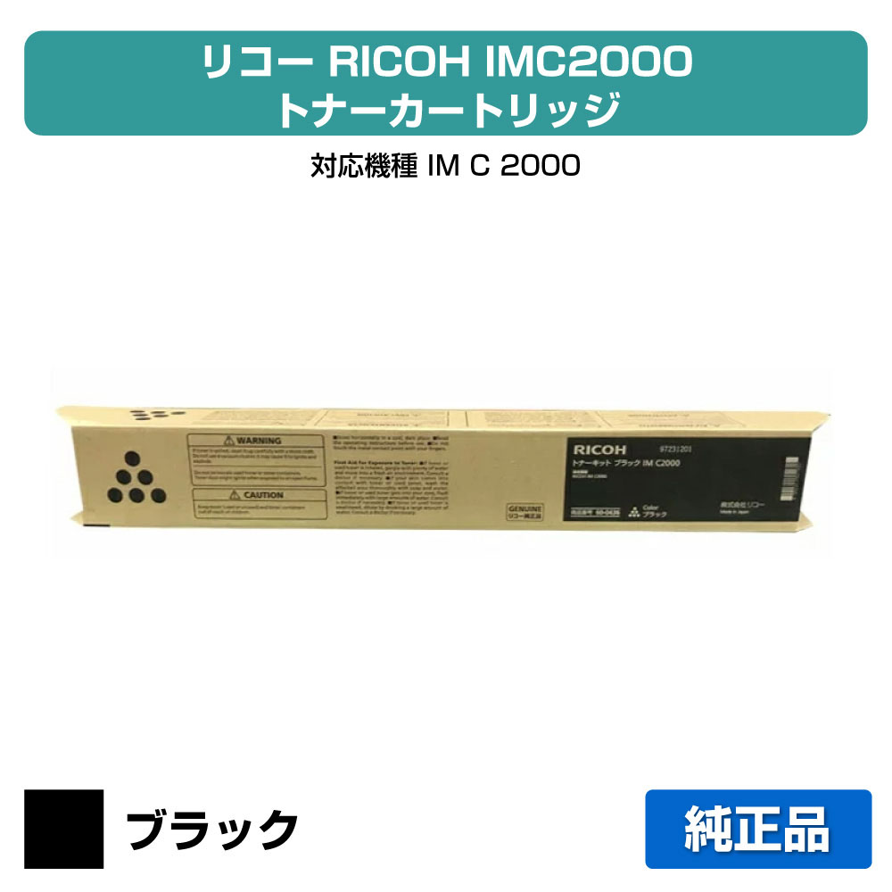 【優良ショップ受賞歴多数】リコー RICOH IMC2000トナーキット ブラック/黒 純正 600436 IM C2000 用トナー|純正トナーのお店トナー屋サンコー
