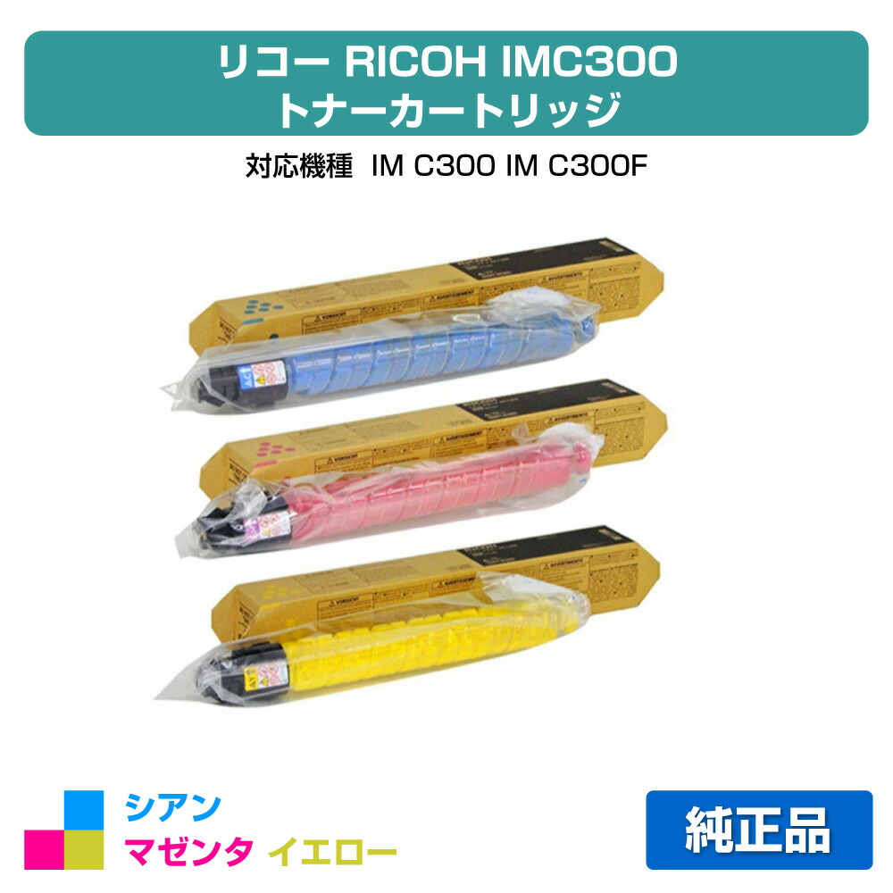 【優良ショップ受賞歴多数】リコー RICOH IMC300トナー カラー3色/シアン/マゼンタ/イエロー 純正 600451、600452、600453、IM C300、IM C300F 用トナー 11,326円