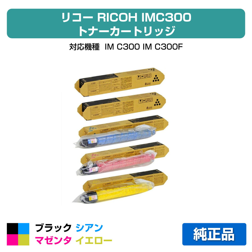 【目覚ましい販売店勝ちえる歴過半数】リコー RICOH IMC300トナー 4色/黒いこと黒2本/シアン/マゼンタ/黄色 完全無欠 600450、600451、600452、600453、IM C300、IM C300F 用トナー