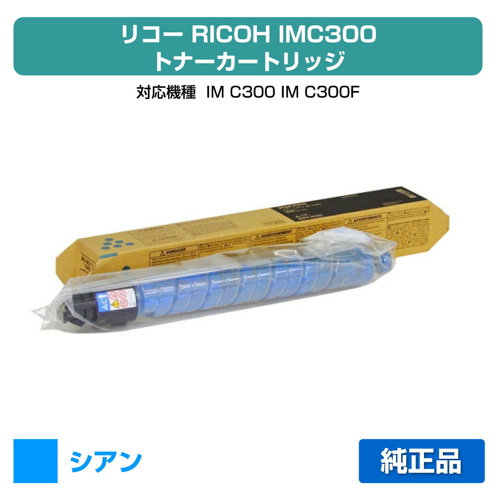 【優良ショップ受賞歴多数】リコー RICOH IMC300トナー シアン/青 純正 600451、IM C300、IM C300F 用トナー