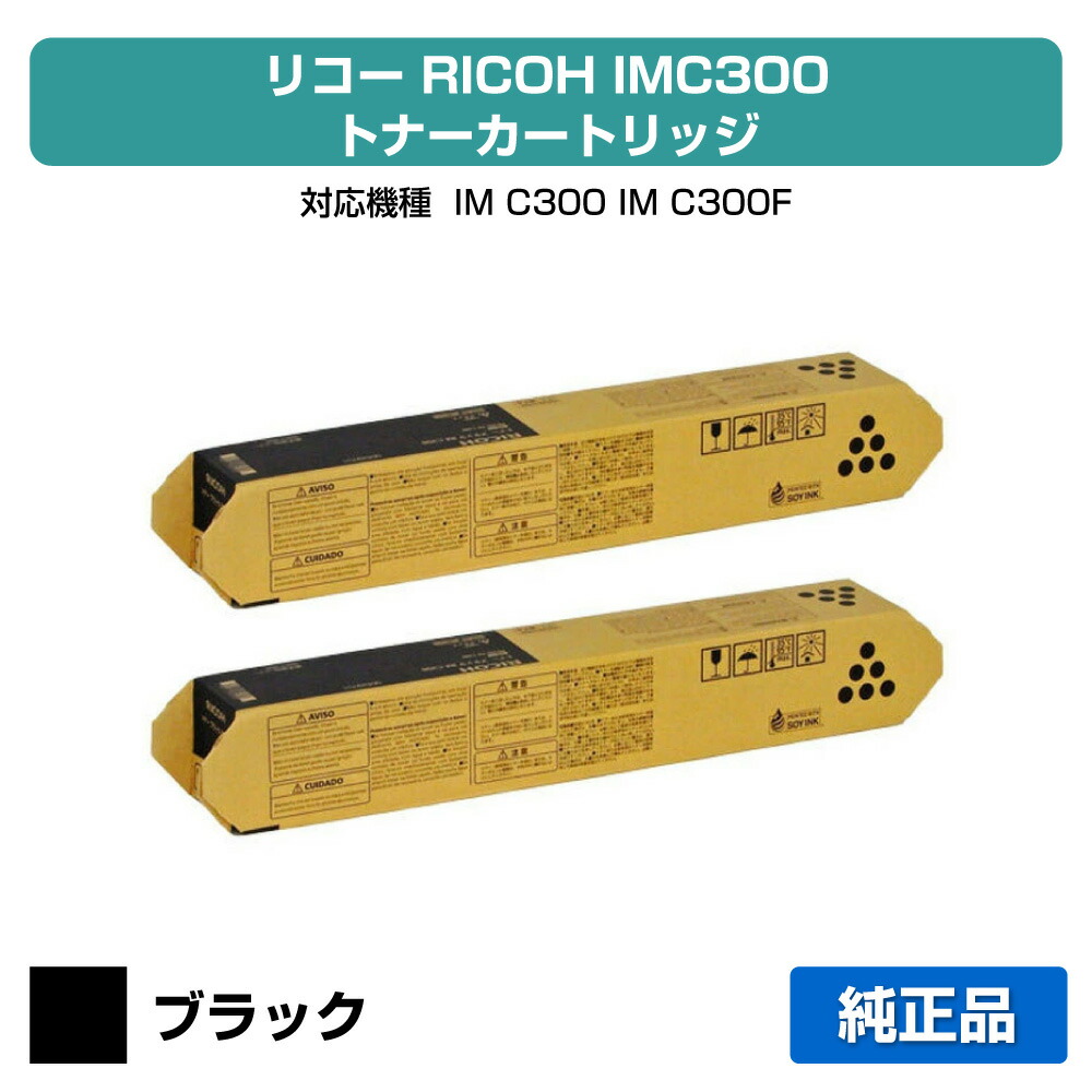 【目覚ましい販売店勝ちえる歴過半数】リコー RICOH IMC300トナー 黒いこと/黒2本 完全無欠 600450、IM C300、IM C300F 用トナー