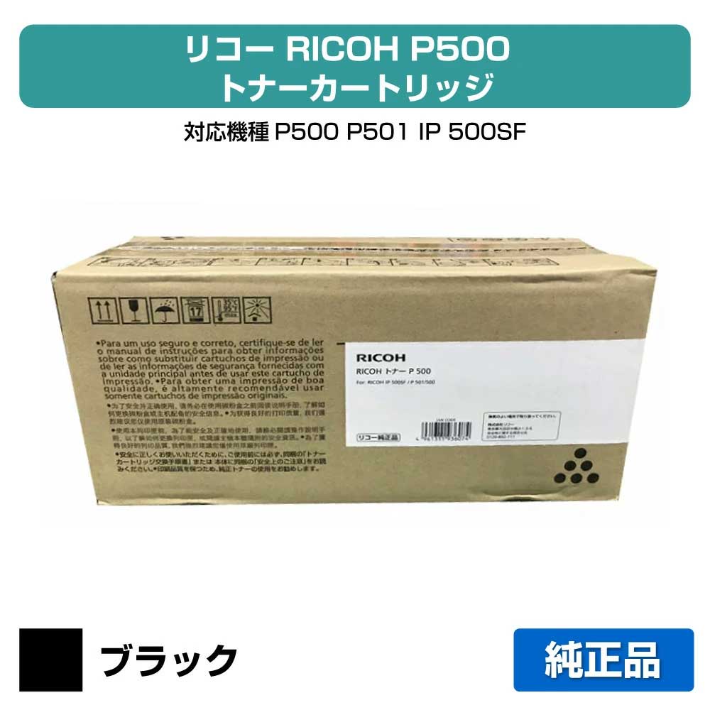 楽天市場】【優良ショップ受賞歴多数】リコー RICOH トナーP500 純正