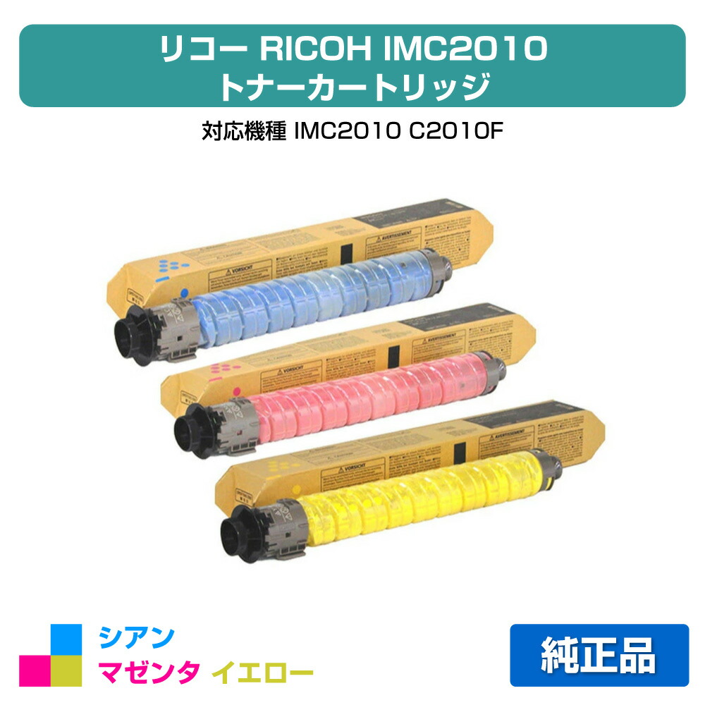 【素晴らしい販売店勝ちえる歴八十万】リコー RICOH IMC2010トナーキット 色合い3色/シアン/マゼンタ/黄色 完全無欠 IM C2010 C2010F 用トナー