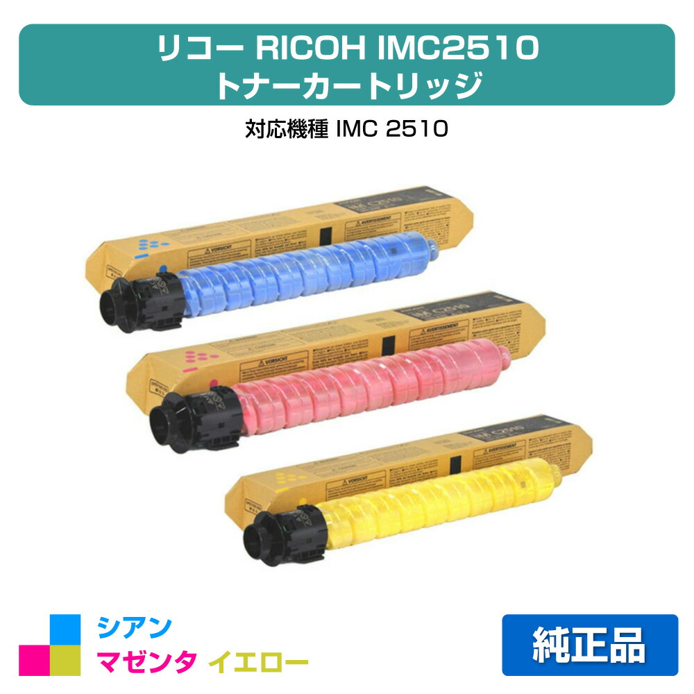 【優良ショップ受賞歴多数】リコー RICOH IMC2510トナーカートリッジ カラー3色/シアン/マゼンタ/イエロー 純正 IM C2510 用トナー 12,536円