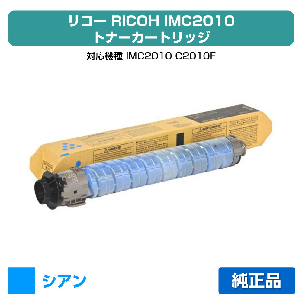 【素晴らしい販売店勝ちえる歴八十万】リコー RICOH IMC2010トナーキット シアン/青 完全無欠 600499、IM C2010 C2010F 用トナー