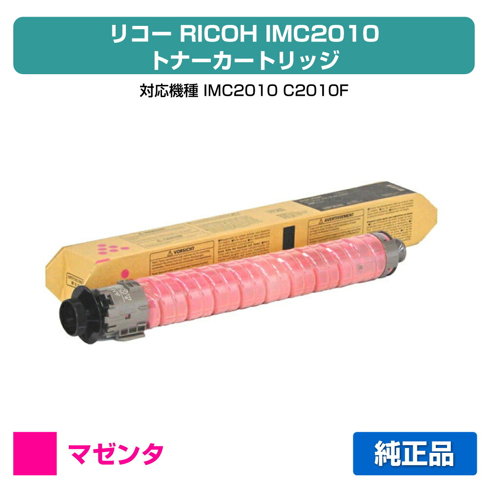 【素晴らしい販売店贏ち得る歴八十万】リコー RICOH IMC2010トナーキット マゼンタ/赤 完全無欠 600498、IM C2010 C2010F 用トナー