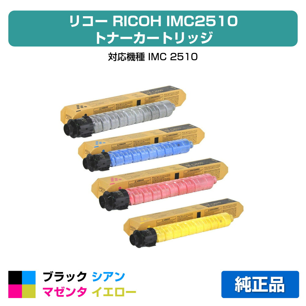 【優良ショップ受賞歴多数】リコー RICOH IMC2510トナーカートリッジ 4色/ブラック/シアン/マゼンタ/イエロー 純正 IM C2510 用トナー