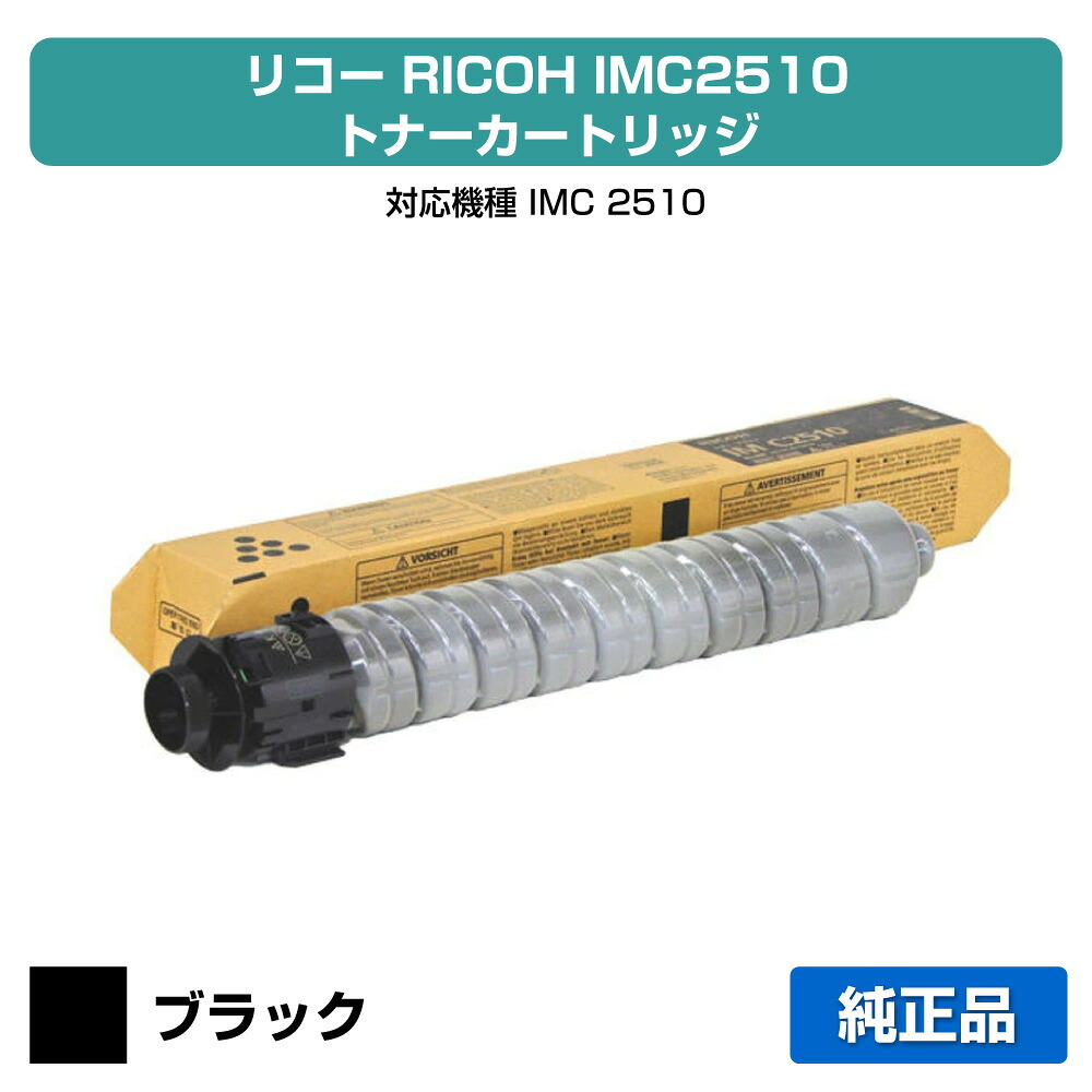 【目覚ましい販売店勝ちえる歴過半数】リコー RICOH IMC2510トナーカートリッジ 黒いこと/黒 完全無欠 600490、IM C2510 用トナー