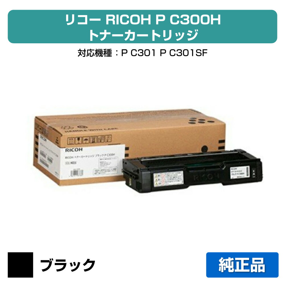 楽天市場】【優良ショップ受賞歴多数】リコー RICOH P C300Hトナー