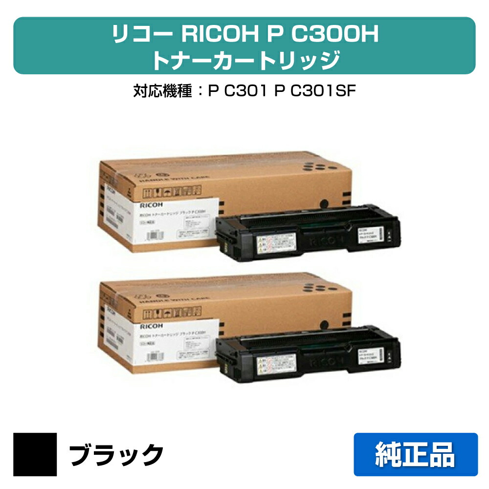 【優良ショップ受賞歴多数】リコー RICOH P C300Hトナーカートリッジ ブラック/黒2本 純正 514229、PC300H、RICOH P C301 用トナー