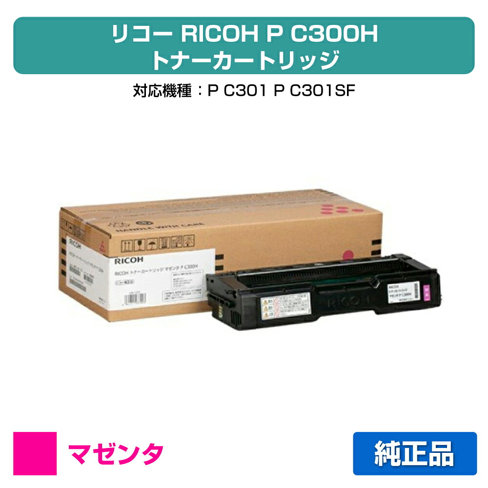 【優良ショップ受賞歴多数】リコー RICOH P C300Hトナーカートリッジ マゼンタ/赤 純正 514231、PC300H、RICOH P C301 用トナー|純正トナーのお店トナー屋サンコー