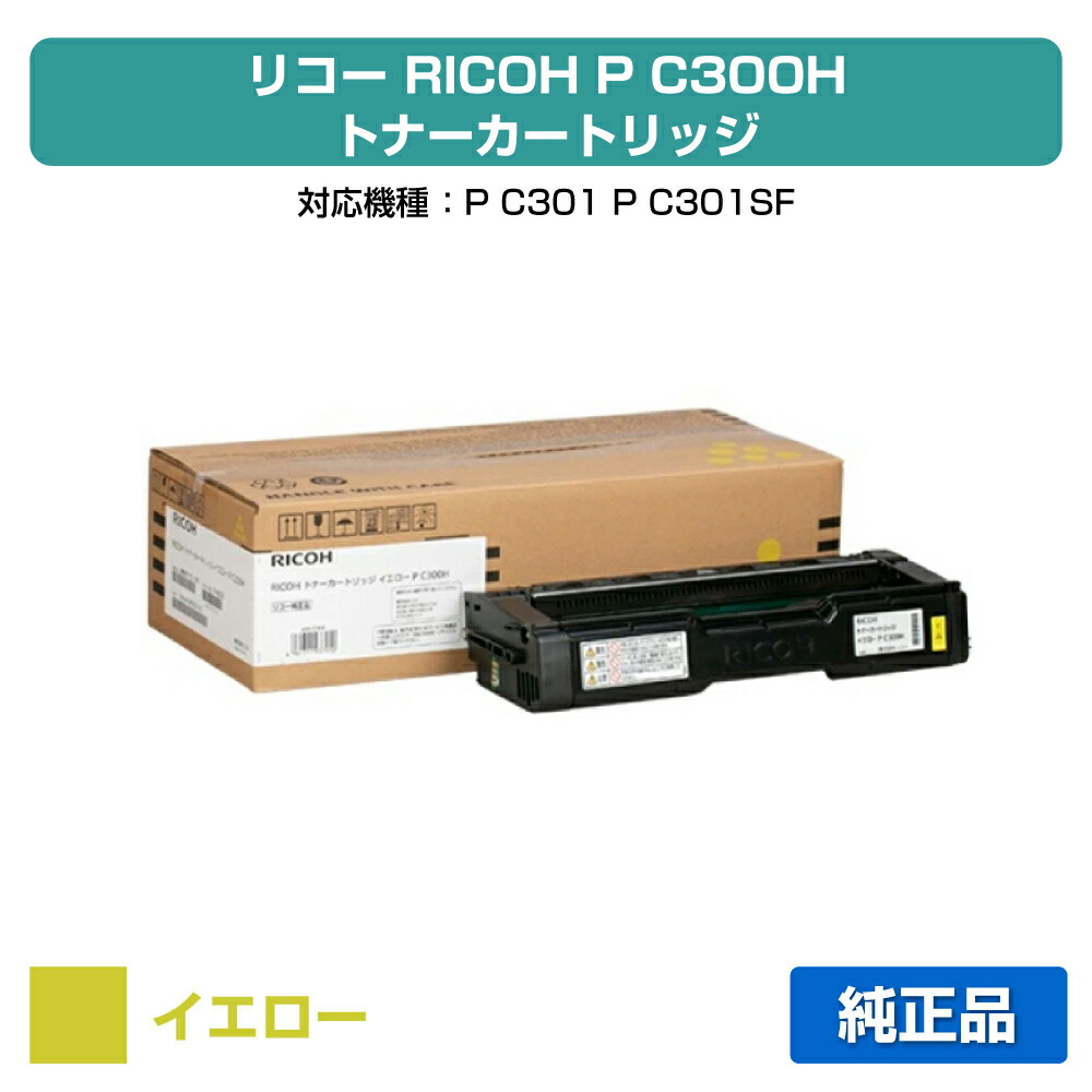 楽天市場】【優良ショップ受賞歴多数】リコー RICOH P C300Hトナー