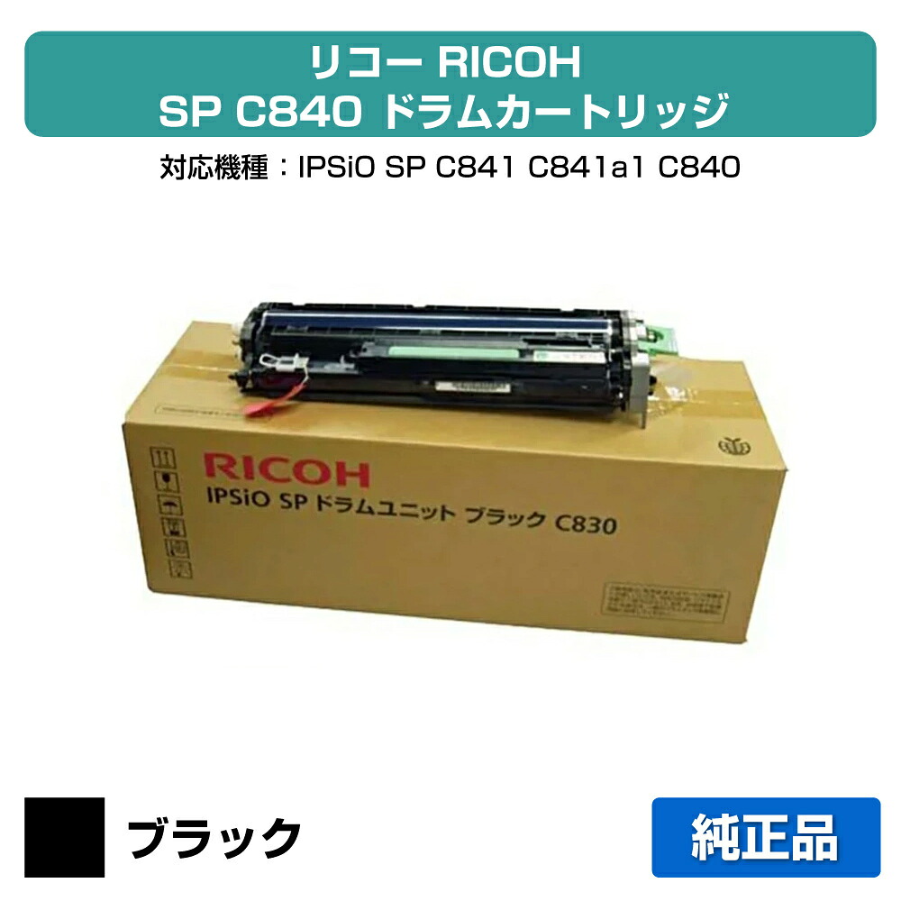 【優良ショップ受賞歴多数】SP C840 ドラム リコー IPSiO SPC840 SPC8411 黒 ブラック 純正 21,815円