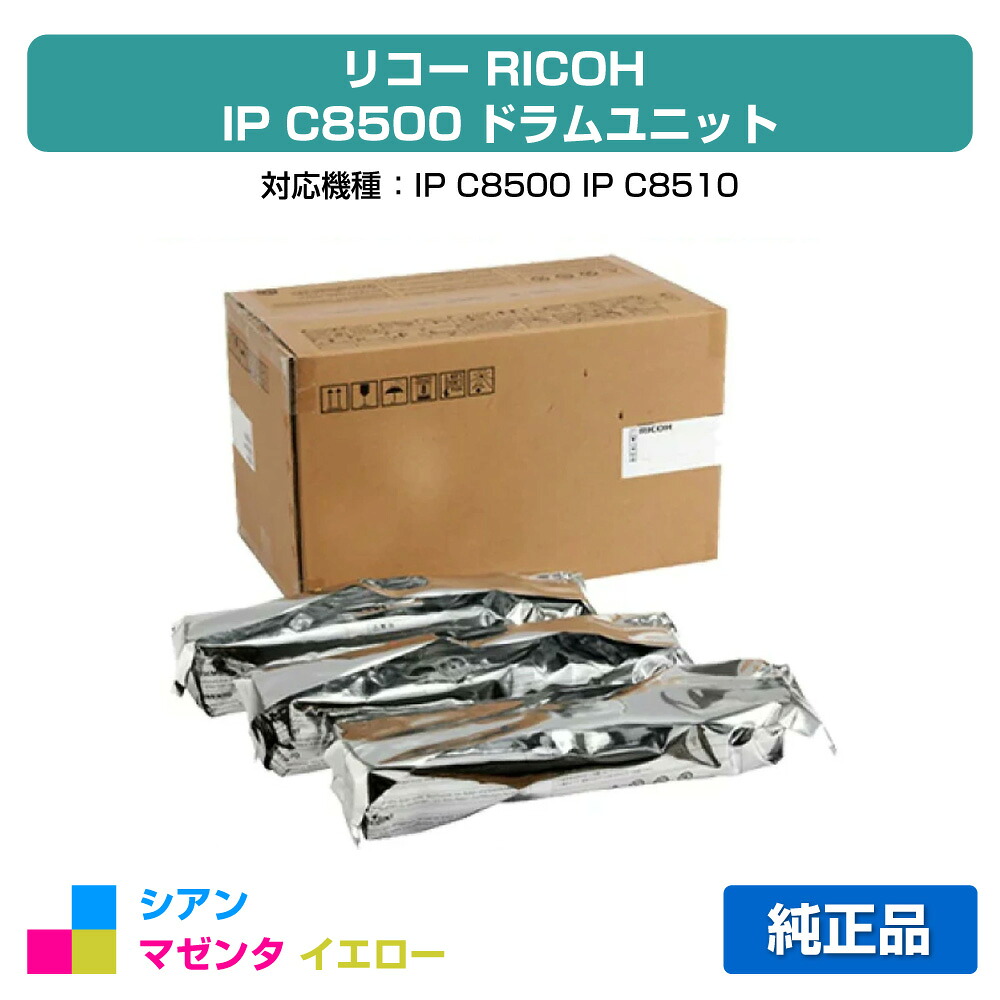 【優良ショップ受賞歴多数】リコー RICOH IP C8500ドラムユニット/IPC8500 カラー3色/シアン/マゼンタ/イエロー 純正 514954、IP C8500、IP C8510、IPC8500、IPC8510 用ドラムユニット