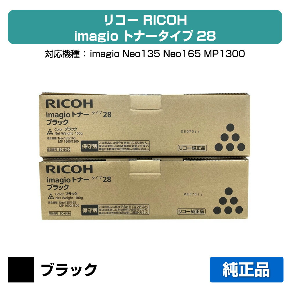 【優良ショップ受賞歴多数】リコー RICOH imagioトナータイプ28 ブラック/黒2本 純正 保守別 imagio Neo135、Neo165、MP1300、MP1600 用トナー